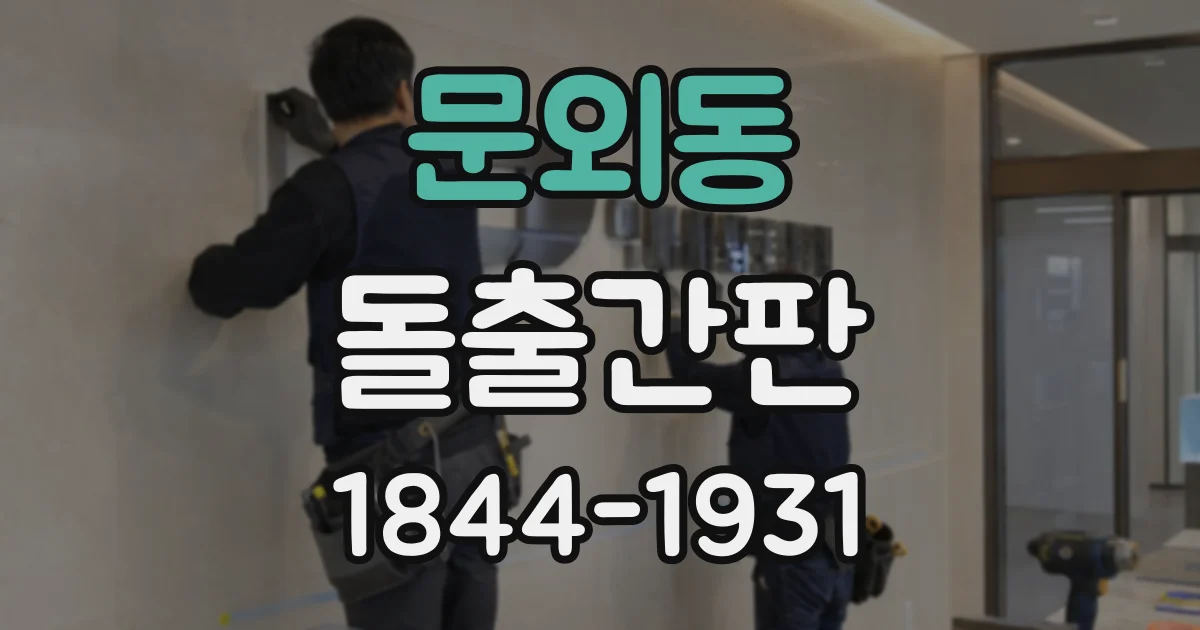 문외동 돌출간판