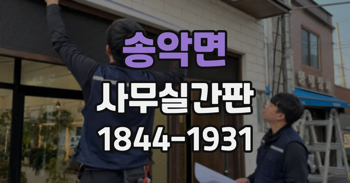 송악면 사무실간판