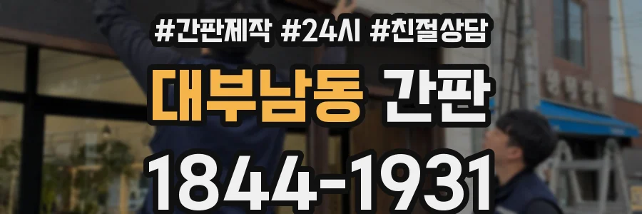 대부남동 간판