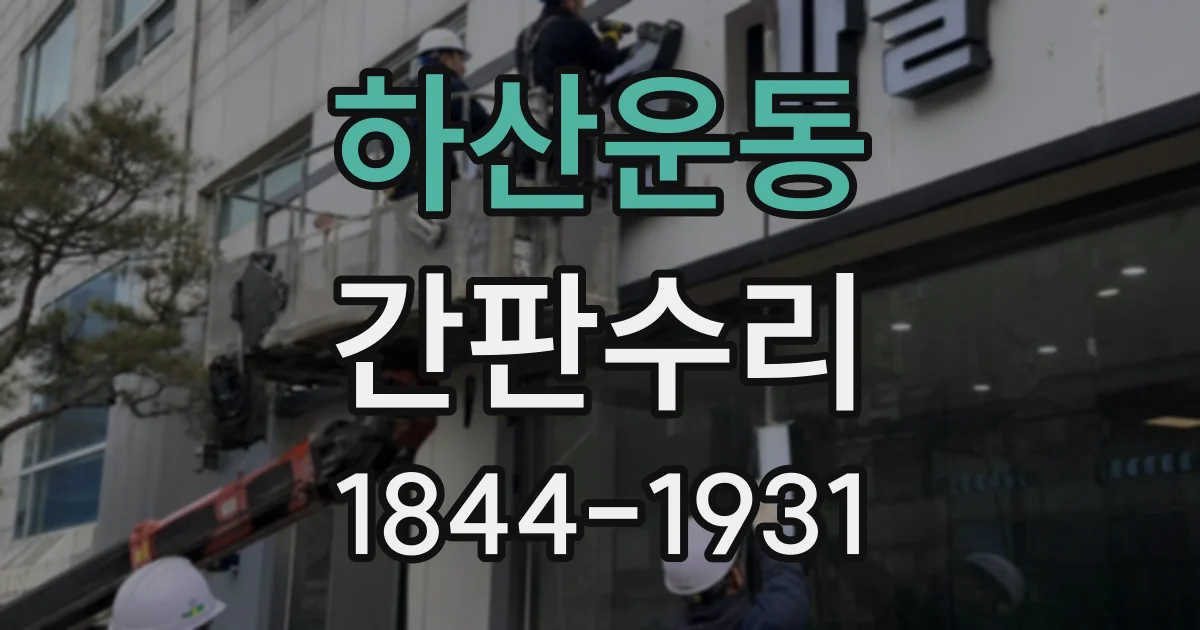 하산운동 간판수리