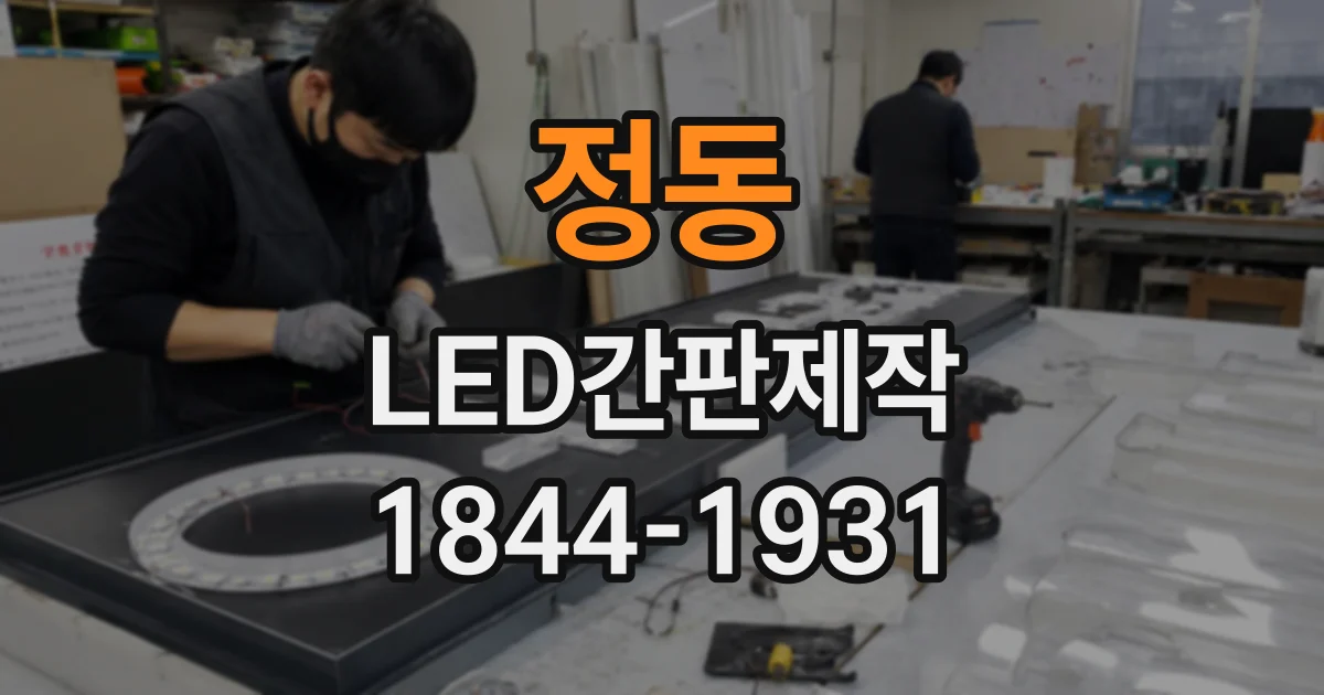 정동 LED간판제작