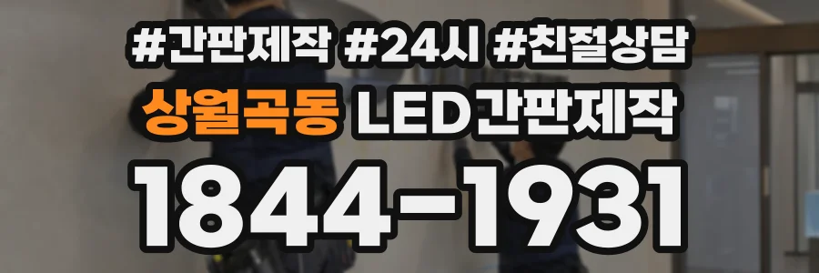상월곡동 LED간판제작 상담 전화 1844-1931