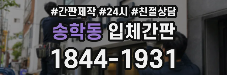 송학동 입체간판 상담 전화 1844-1931