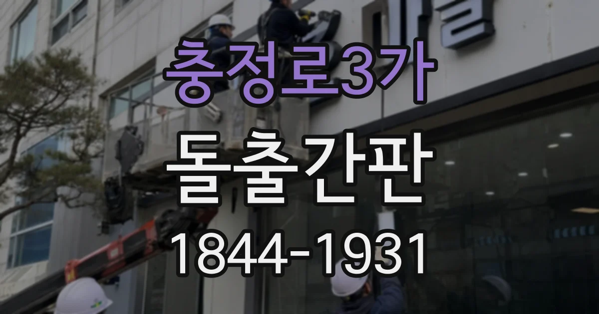 충정로3가 돌출간판