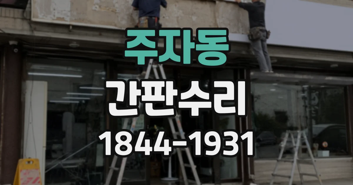 주자동 간판수리