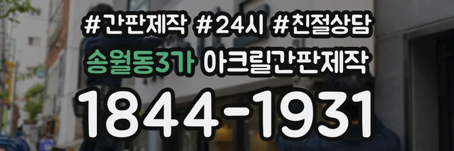 송월동3가 아크릴간판제작 상담 전화 1844-1931