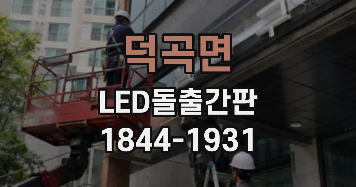 덕곡면 LED돌출간판