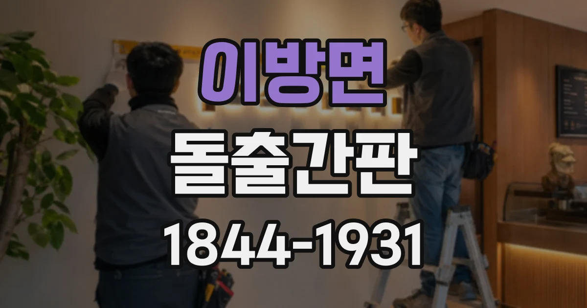 이방면 돌출간판
