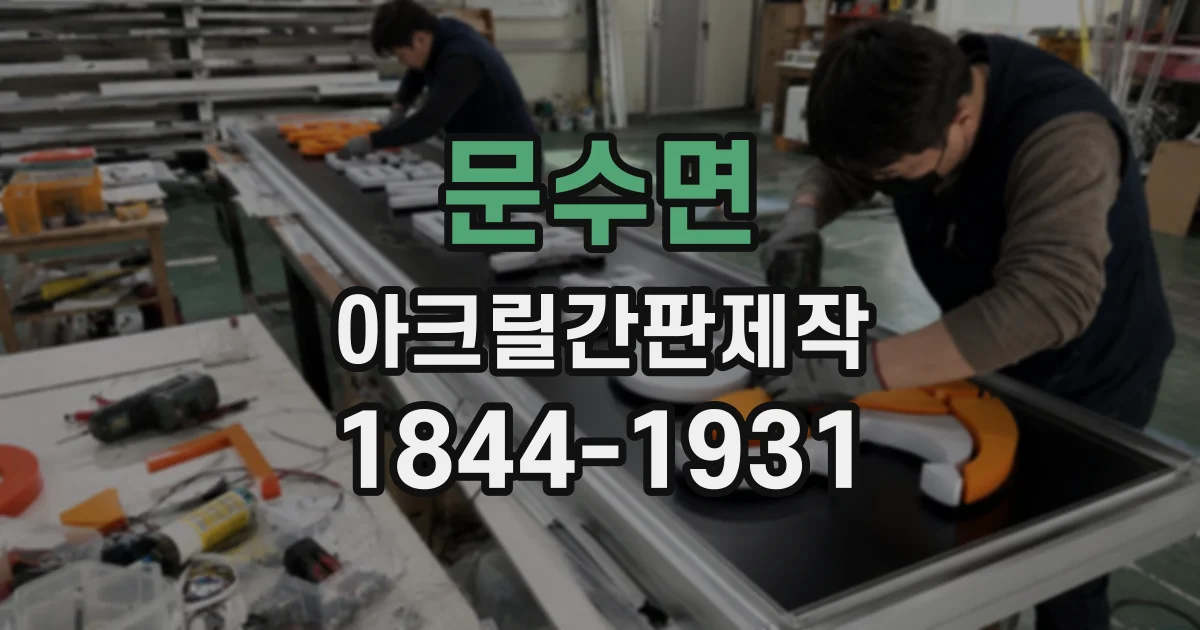 문수면 아크릴간판제작