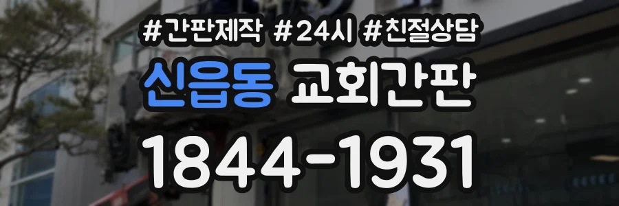 신읍동 교회간판 상담 전화 1844-1931