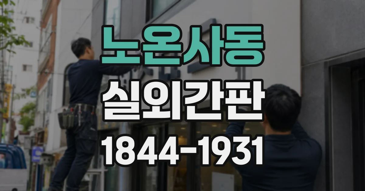 노온사동 실외간판