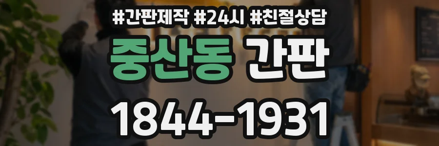중산동 간판