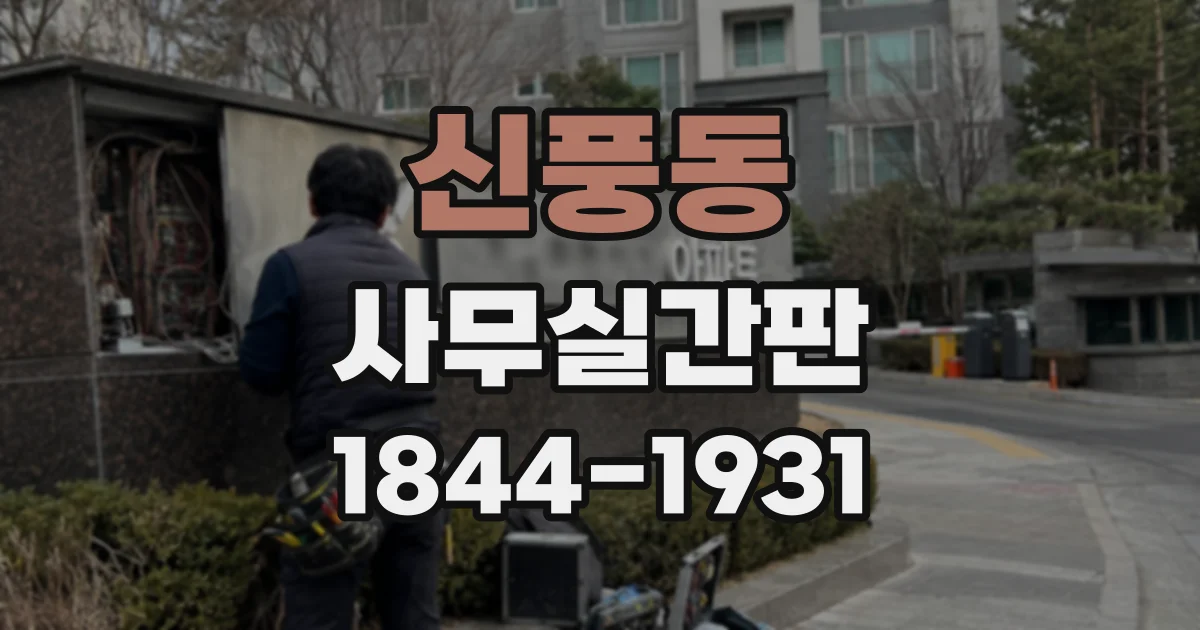 신풍동 사무실간판