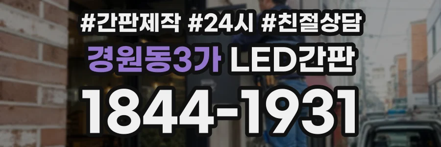 경원동3가 LED간판 상담 전화 1844-1931