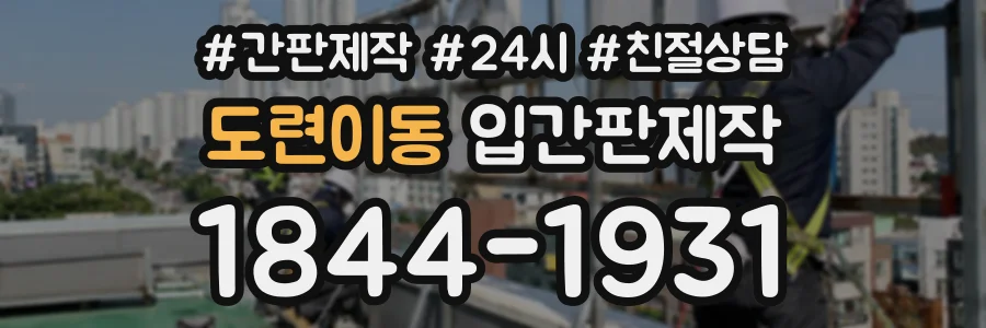 도련이동 입간판제작 상담 전화 1844-1931