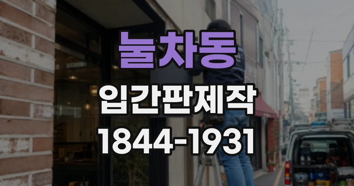 눌차동 입간판제작