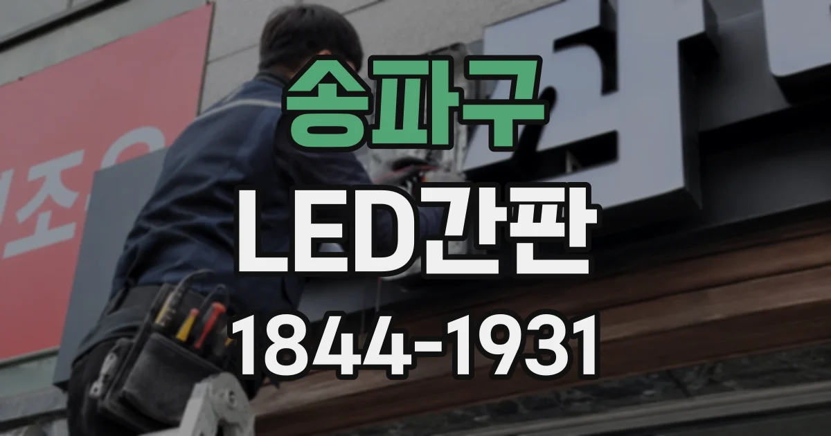 송파구 LED간판