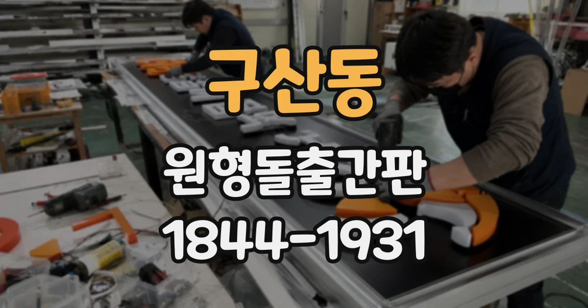 구산동 원형돌출간판