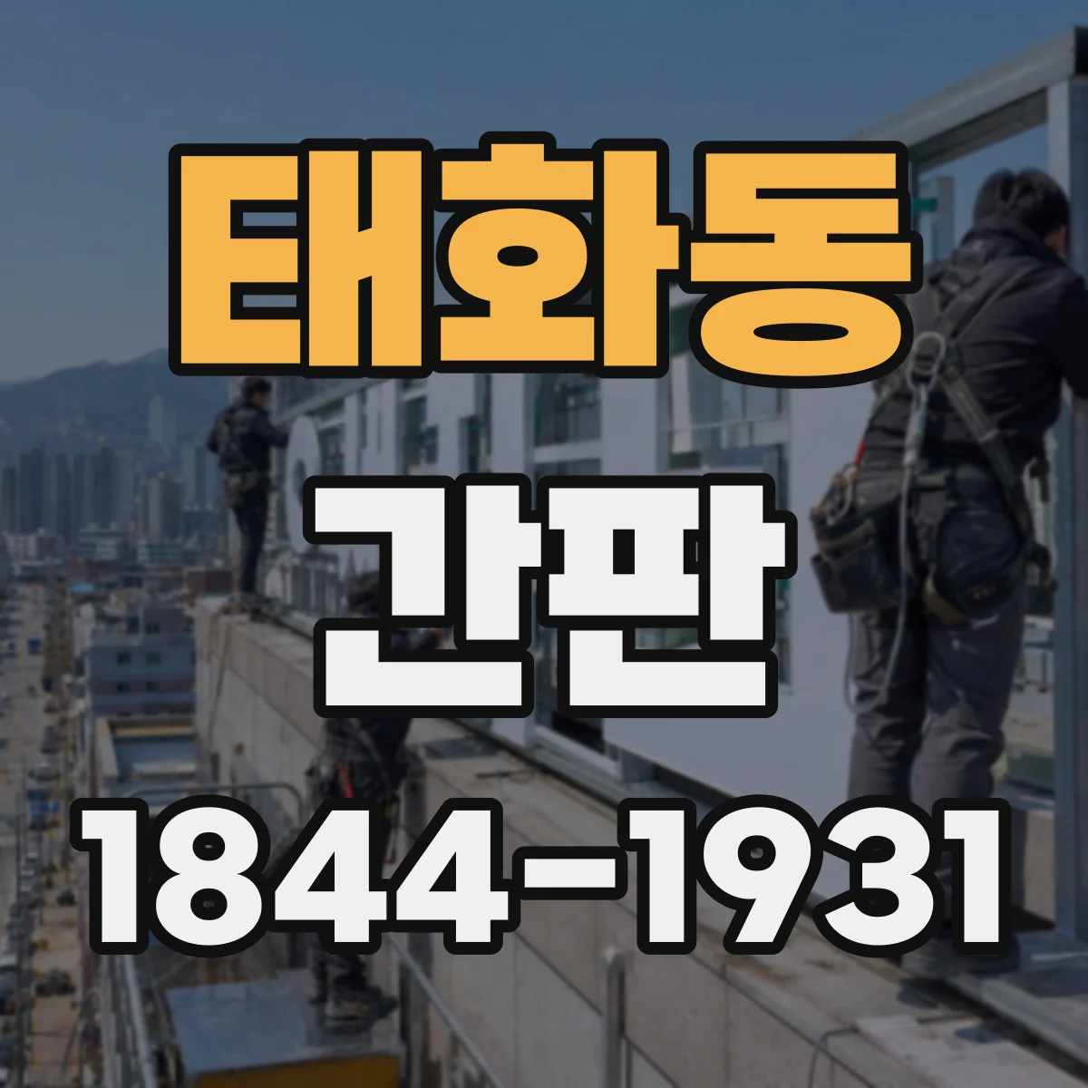 태화동 간판