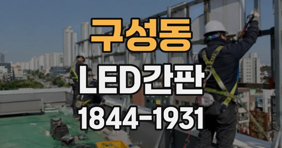 구성동 LED간판