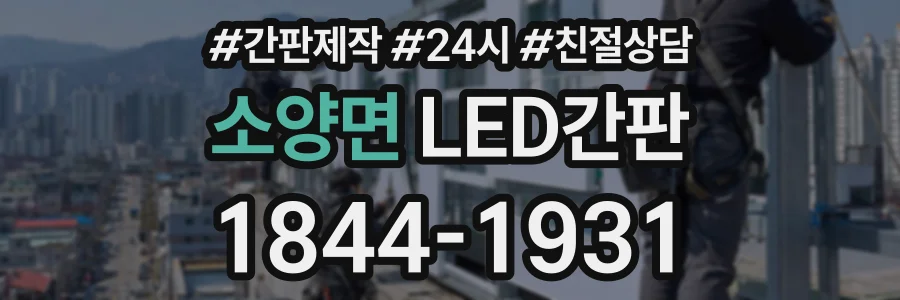 소양면 LED간판 상담 전화 1844-1931
