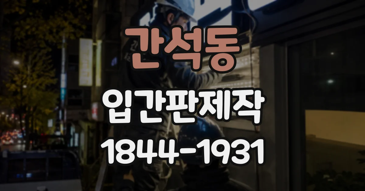 간석동 입간판제작