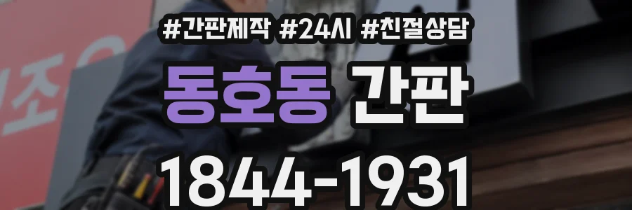 동호동 간판