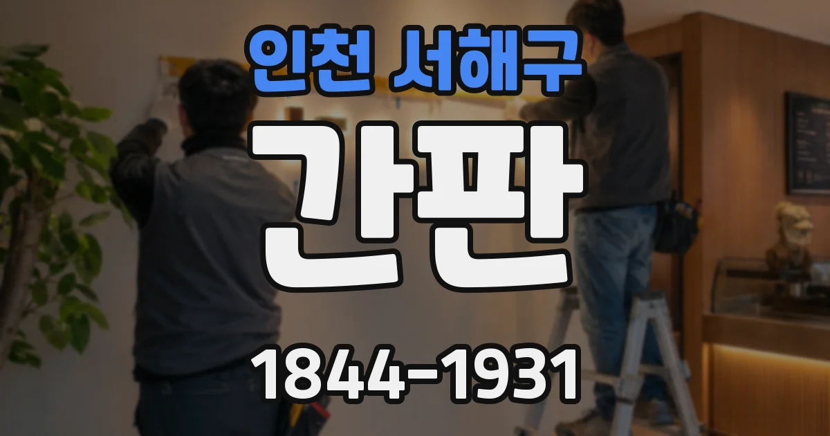 인천 서해구 간판