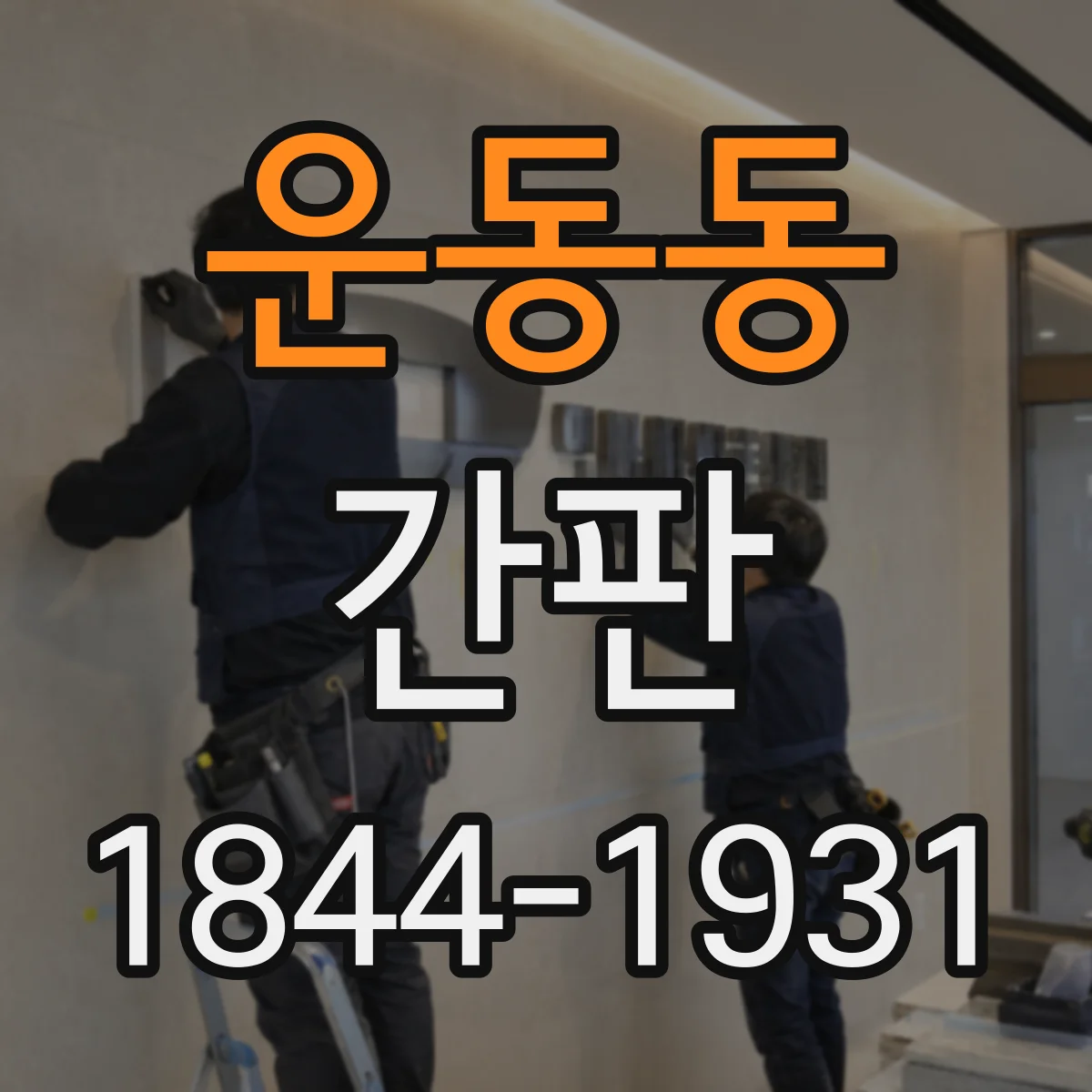 운동동 간판