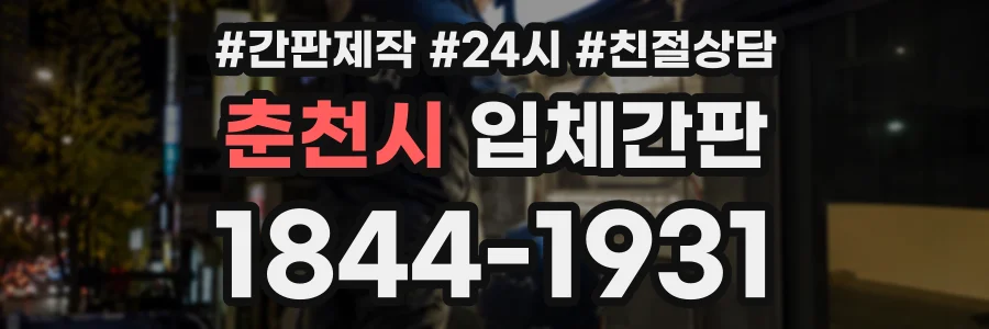 춘천시 입체간판 상담 전화 1844-1931