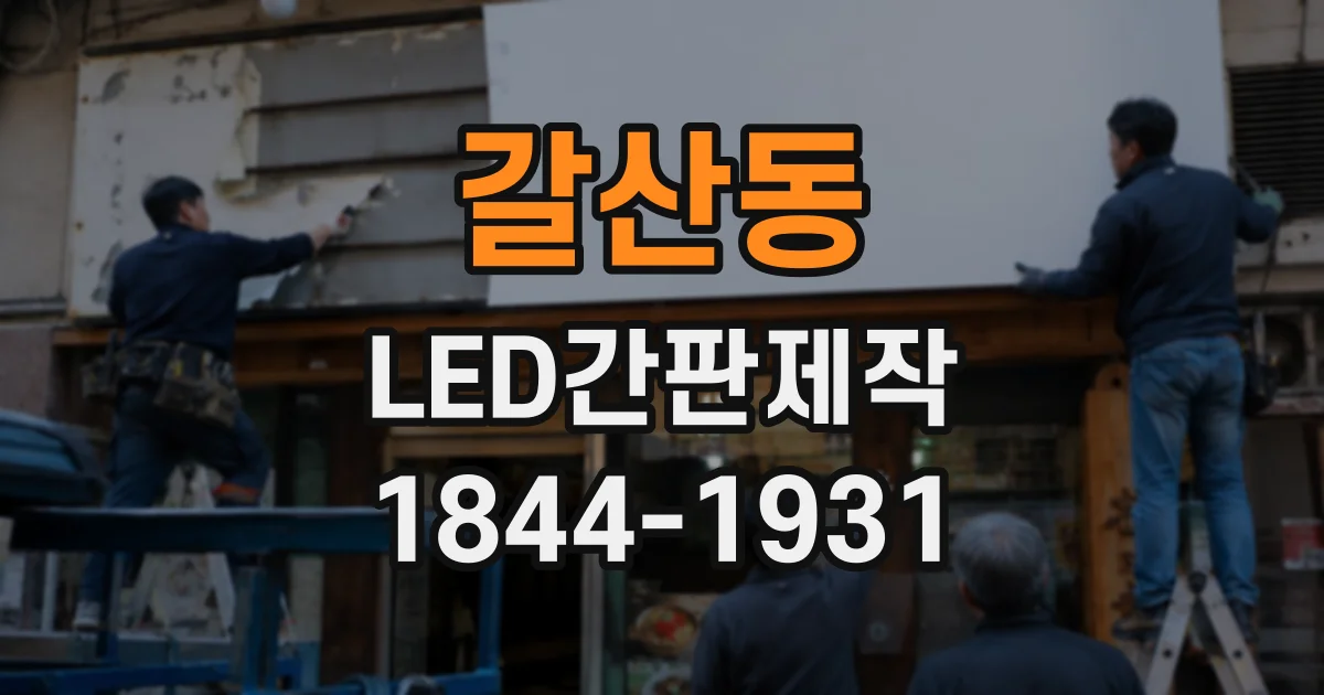 갈산동 LED간판제작