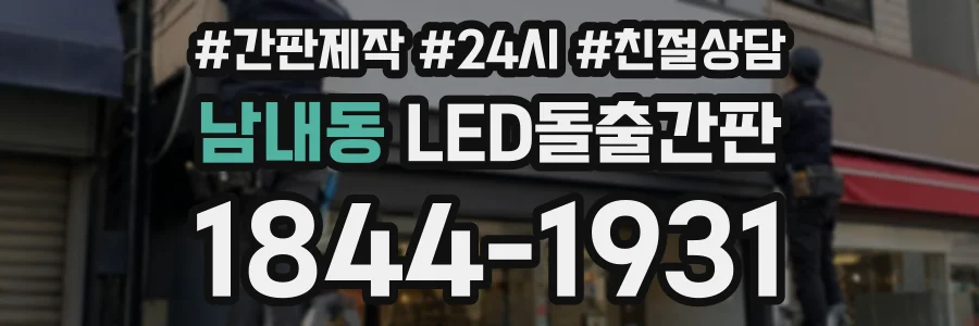 남내동 LED돌출간판 상담 전화 1844-1931