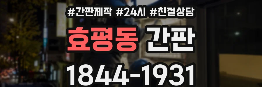 효평동 간판