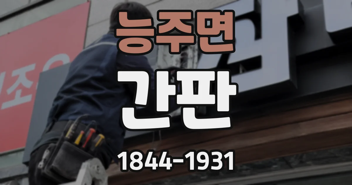 능주면 간판