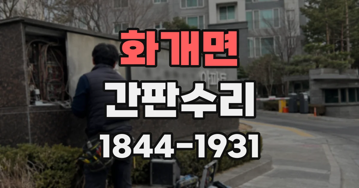 화개면 간판수리