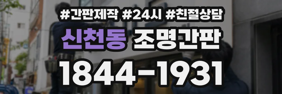 신천동 조명간판 상담 전화 1844-1931