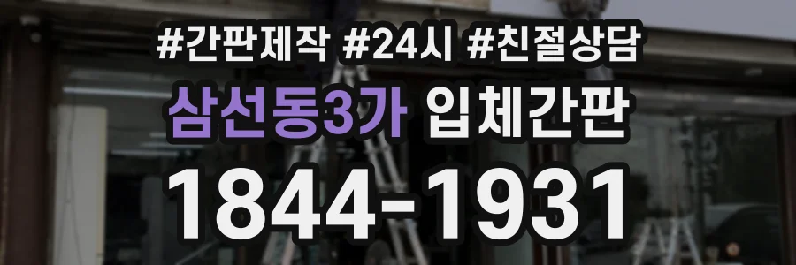 삼선동3가 입체간판 상담 전화 1844-1931