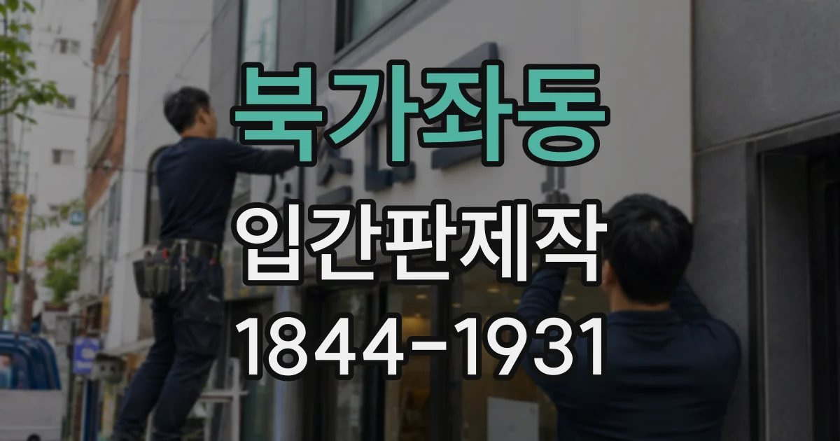 북가좌동 입간판제작