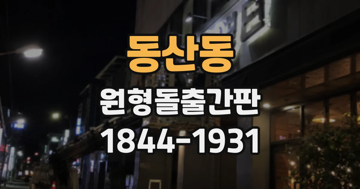 동산동 원형돌출간판