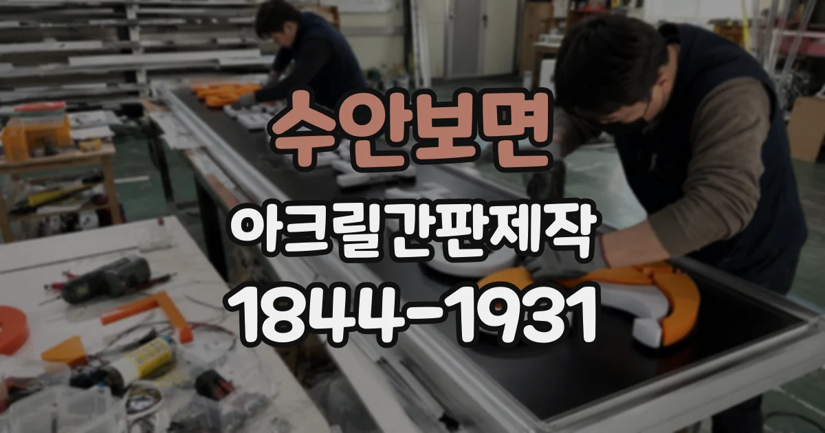 수안보면 아크릴간판제작