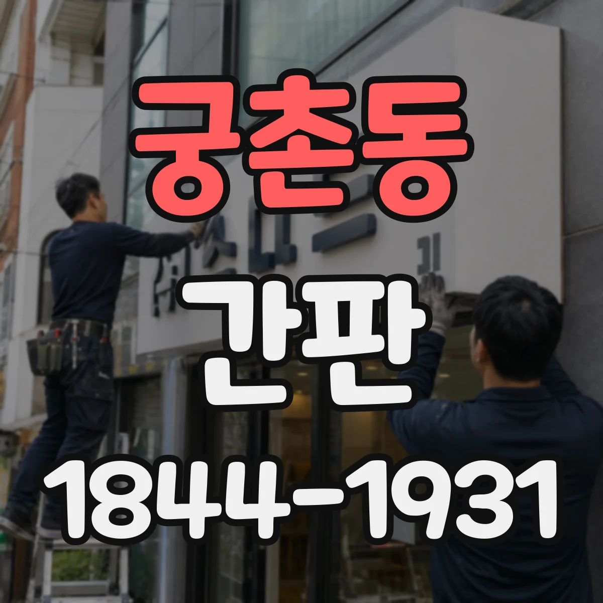 궁촌동 간판