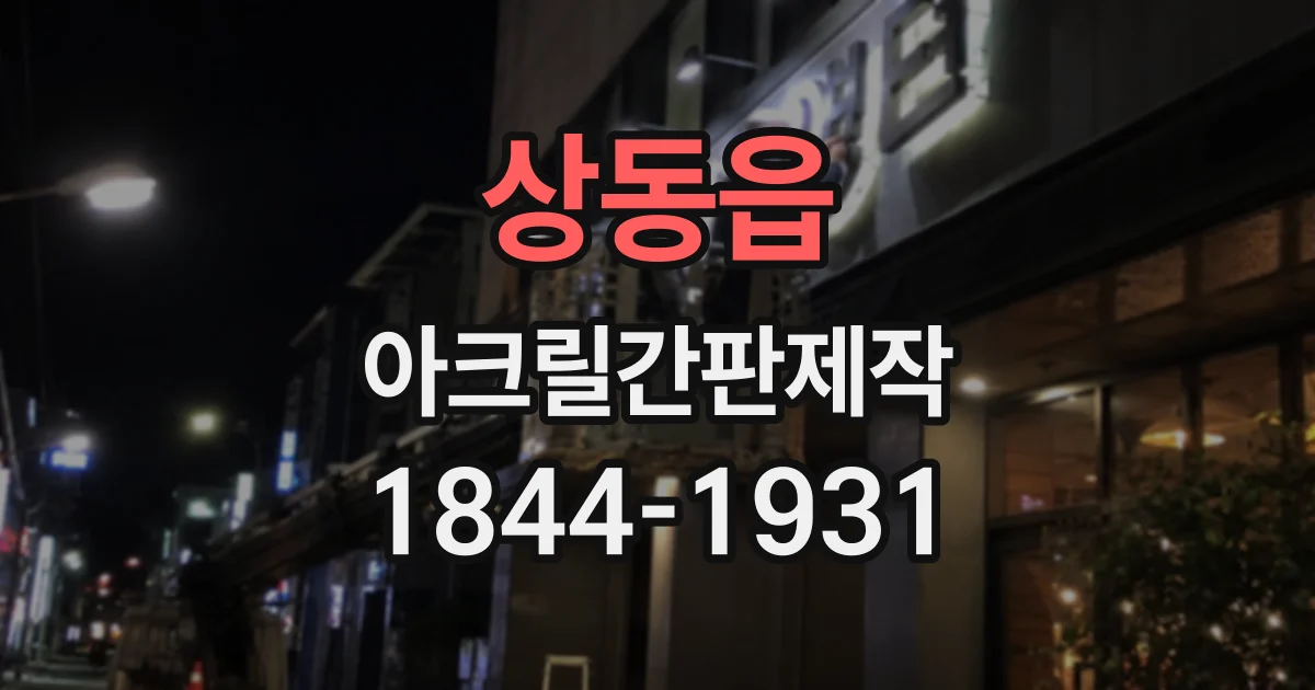 상동읍 아크릴간판제작