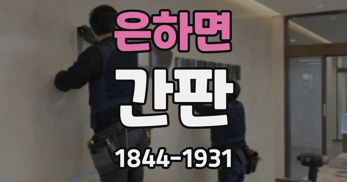 은하면 간판