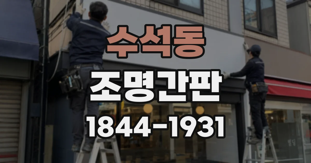 수석동 조명간판