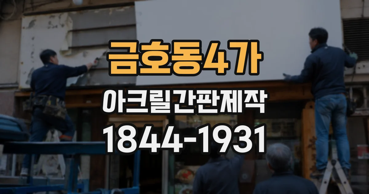 금호동4가 아크릴간판제작 벽걸이형 메뉴 안내판 설치 전에 살펴볼 점