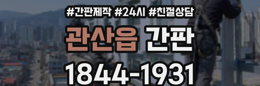 관산읍 간판
