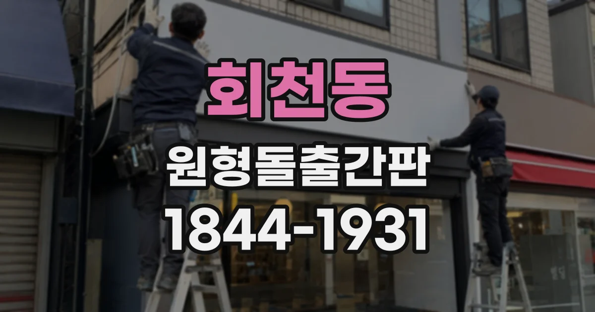 회천동 원형돌출간판