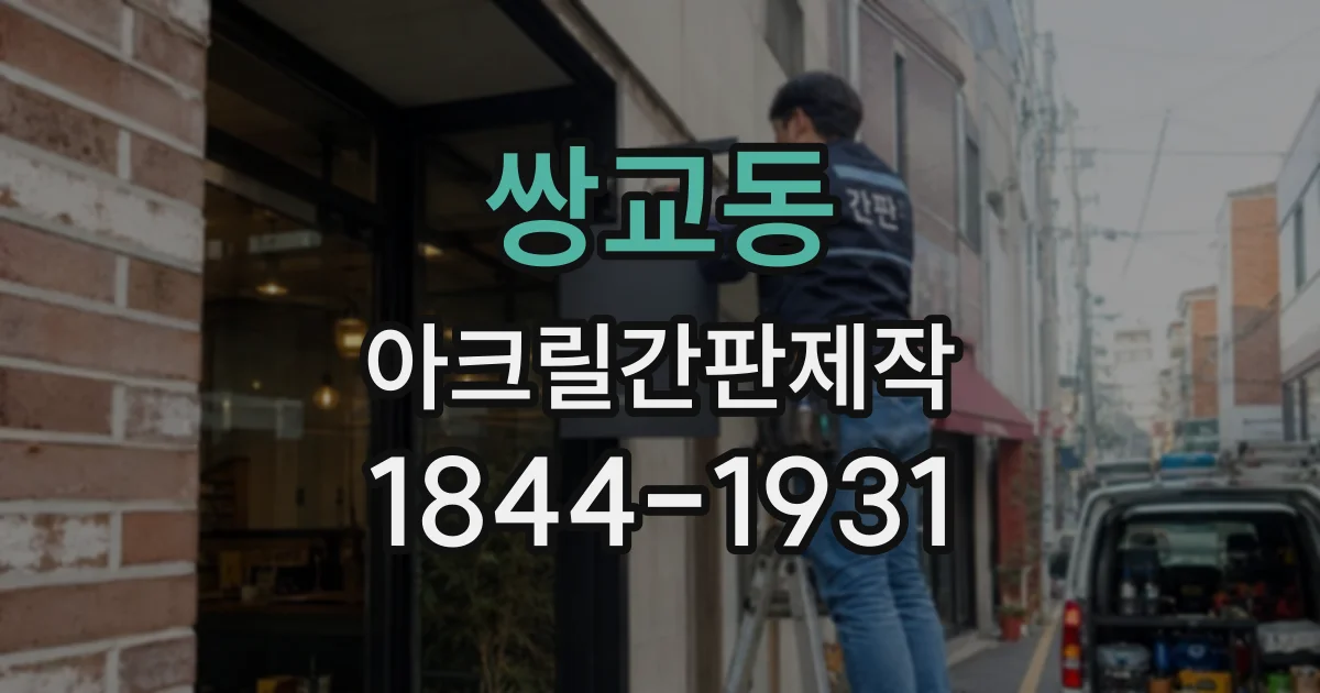 쌍교동 아크릴간판제작