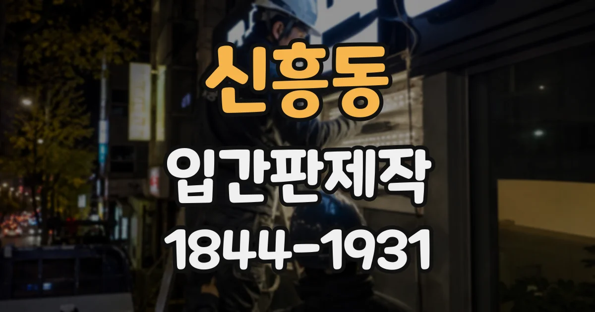 신흥동 입간판제작