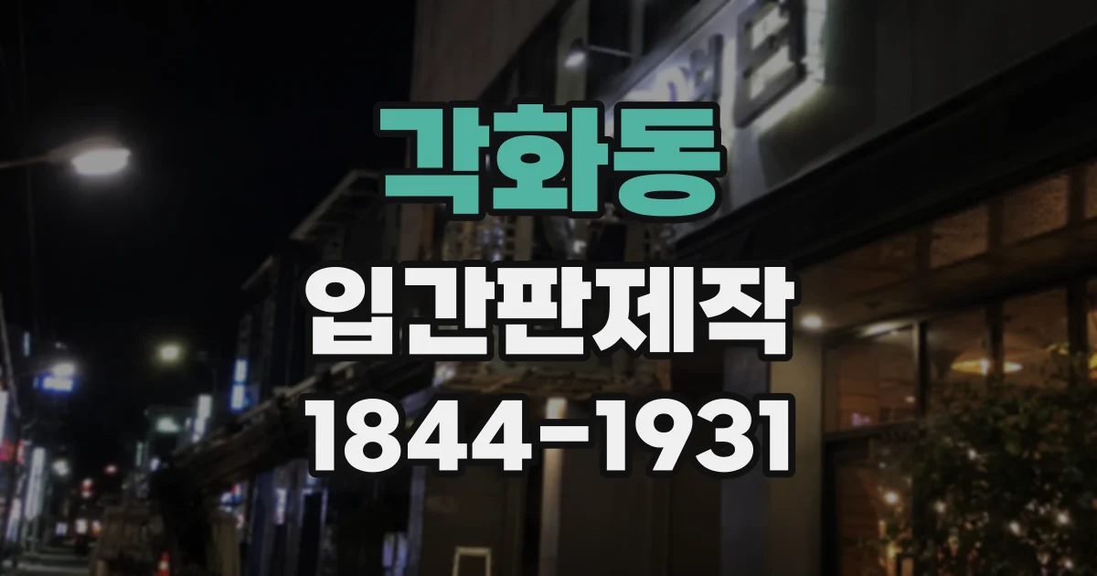 각화동 입간판제작